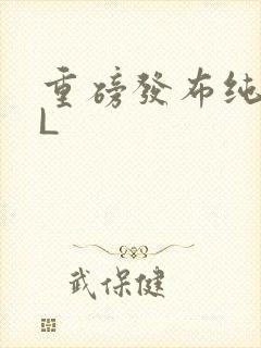 重磅发布纯肉BL