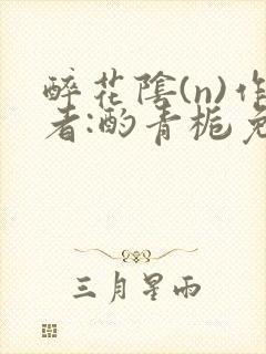 醉花阴(n)作者:酌青栀免费阅读