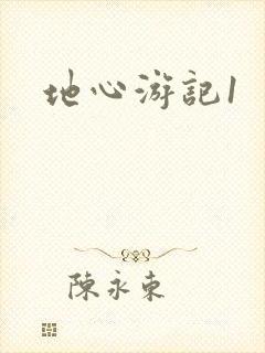 地心游记1