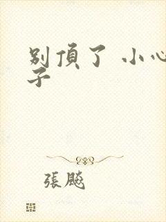 别顶了 小心孩子