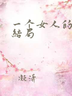 一个女人的史诗结局