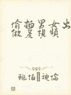 偷拍男女出租屋做爰视频