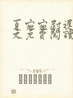 夏宛宛尉迟深全文免费阅读小说