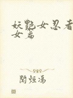 妖艳女忍者传锷女篇