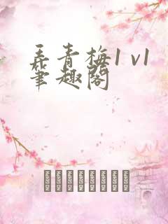 弄青梅1 v1笔趣阁