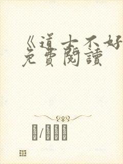 《道士不好惹》免费阅读