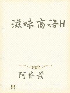 滋味商洛H