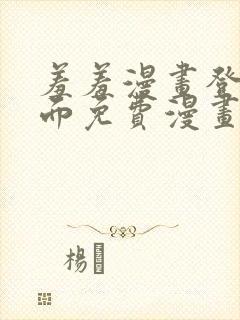 羞羞漫画登录页面免费漫画在线阅读免费秋蝉