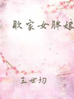 败家女胖娘娘