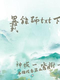 异能师txt下载