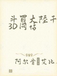 斗罗大陆千仞雪3D网站