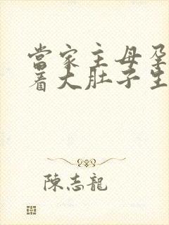 当家主母孕妇挺着大肚子生产