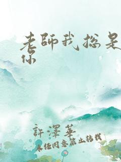 老师我总是想起你