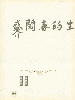 盛阅春的生平简介