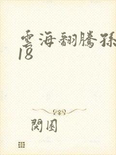 云海翻腾孙悟空18