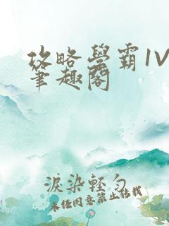 攻略学霸1V1笔趣阁