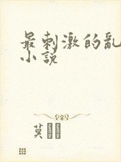 最刺激的乱L仑小说