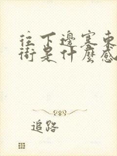 往下边塞东西逛街是什么感觉