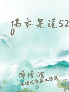 佛本是道5200