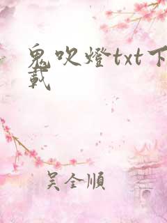 鬼吹灯txt下载