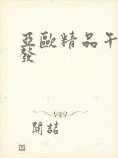 亚欧精品午睡沙发