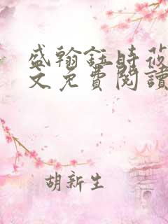 盛翰钰时莜萱全文免费阅读