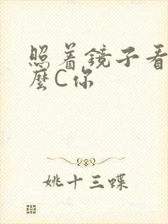 照着镜子看我怎么C你