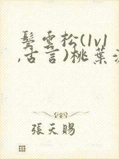 鬓云松(1v1,古言)桃叶渡