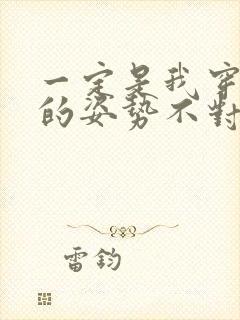 一定是我穿肉文的姿势不对