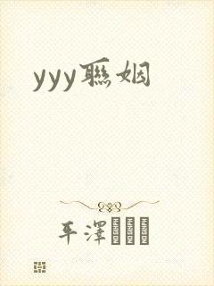 yyy联姻