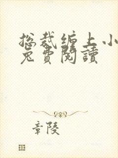 总裁缠上小甜妻兔费阅读