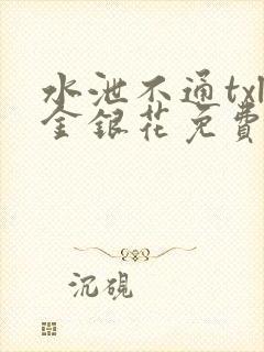 水泄不通txl金银花免费阅读