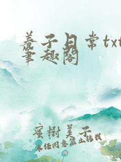 养子日常txt笔趣阁