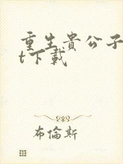 重生贵公子txt下载