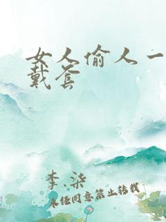 女人偷人一般不戴套