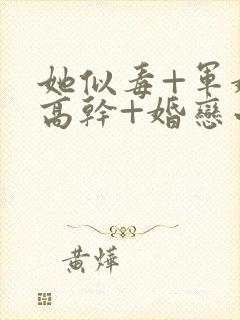 她似毒+军婚+高干+婚恋小说