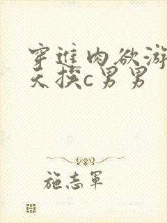 穿进肉欲游戏每天挨c男男