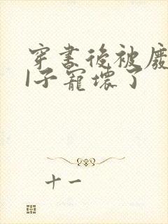 穿书后被废TAI子宠坏了