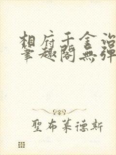 相府千金治病记笔趣阁无弹窗