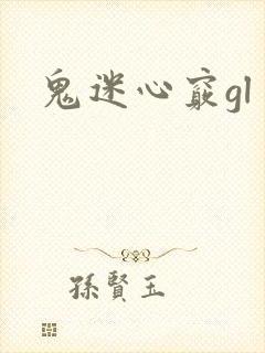 鬼迷心窍gl