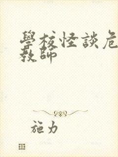 学校怪谈危险女教师