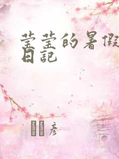 莹莹的暑假生活日记