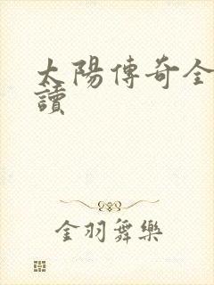 太阳传奇全文阅读