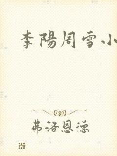 李阳周雪小神医