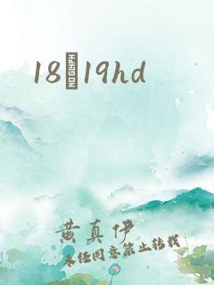 18һ19hd