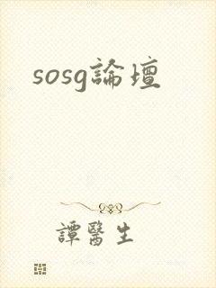 sosg论坛