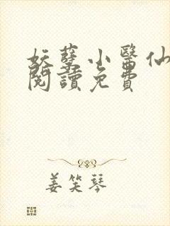 妖孽小医仙全文阅读免费