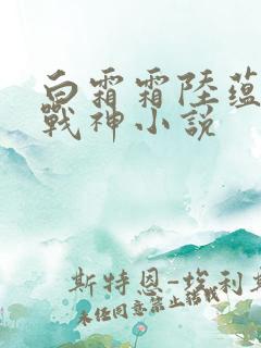 白霜霜陆蕴九天战神小说