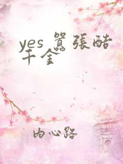 yes 嚣张酷千金
