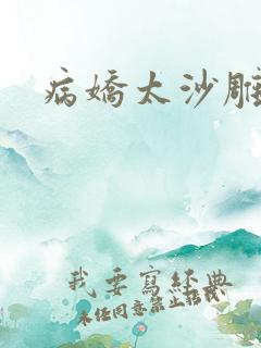 病娇太沙雕